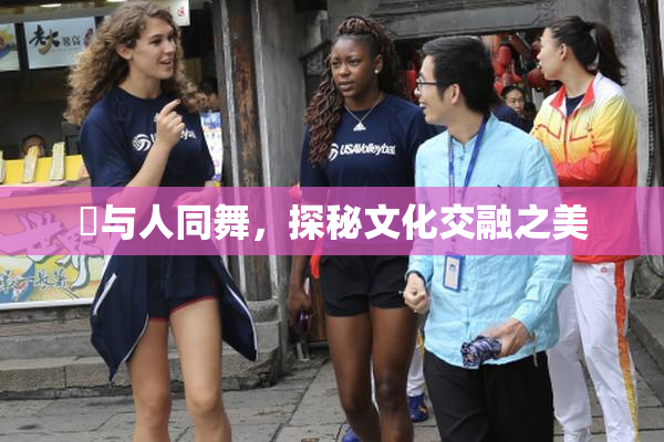 嘼与人同舞，探秘文化交融之美