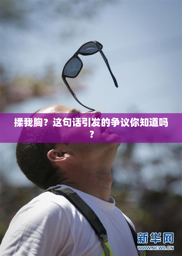 揉我胸？这句话引发的争议你知道吗？