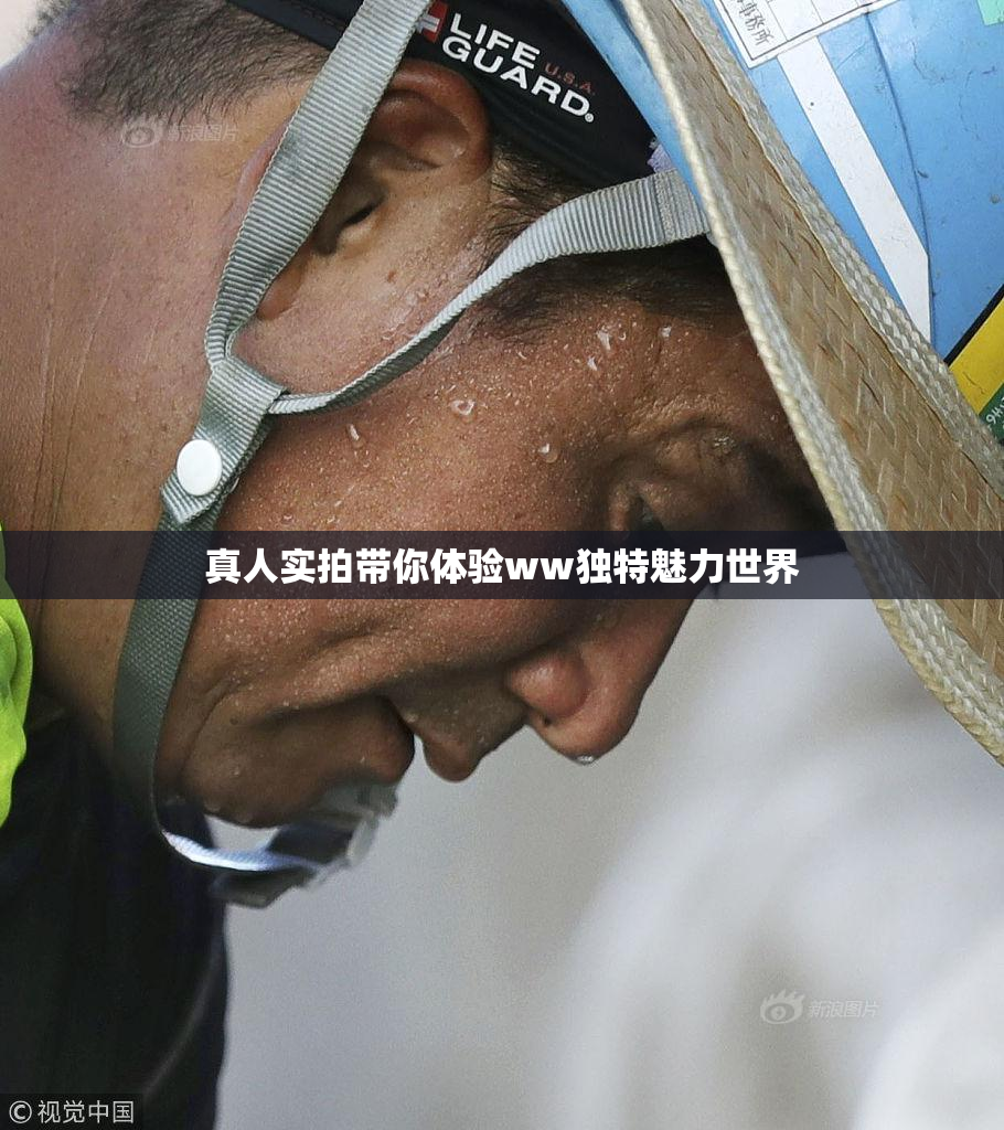 真人实拍带你体验ww独特魅力世界