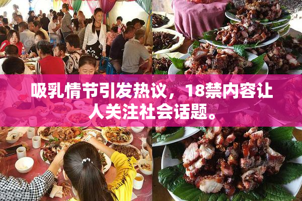 吸乳情节引发热议，18禁内容让人关注社会话题。