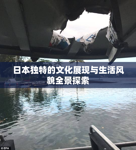日本独特的文化展现与生活风貌全景探索