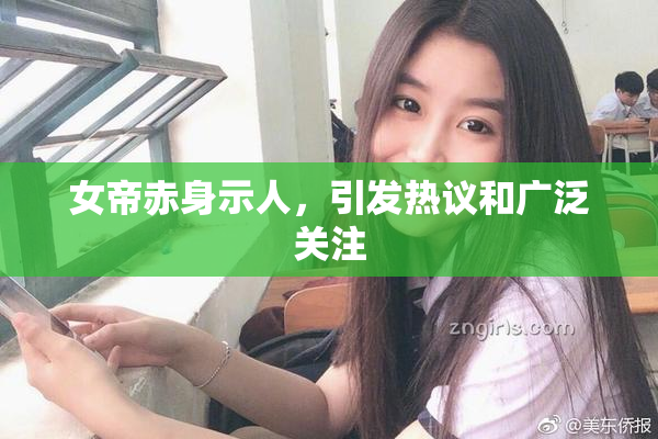 女帝赤身示人，引发热议和广泛关注