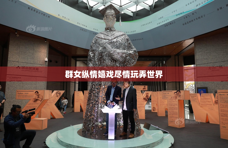 群女纵情嬉戏尽情玩弄世界
