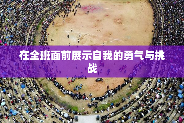 在全班面前展示自我的勇气与挑战