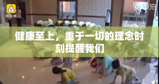健康至上，重于一切的理念时刻提醒我们