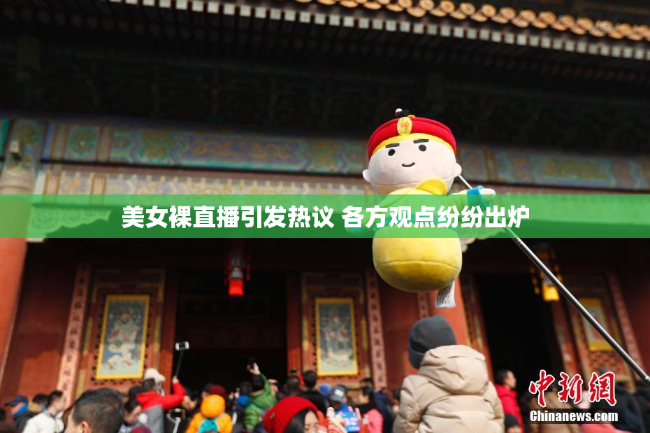 美女裸直播引发热议 各方观点纷纷出炉