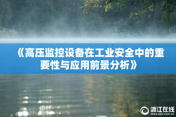 《高压监控设备在工业安全中的重要性与应用前景分析》