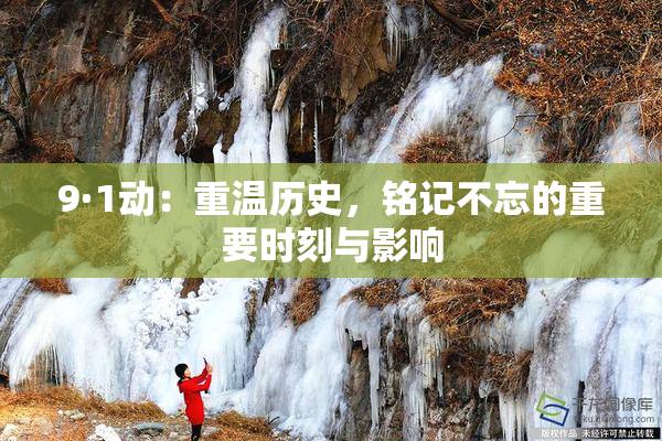 9·1动：重温历史，铭记不忘的重要时刻与影响