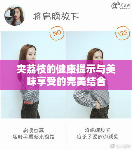 夹荔枝的健康提示与美味享受的完美结合