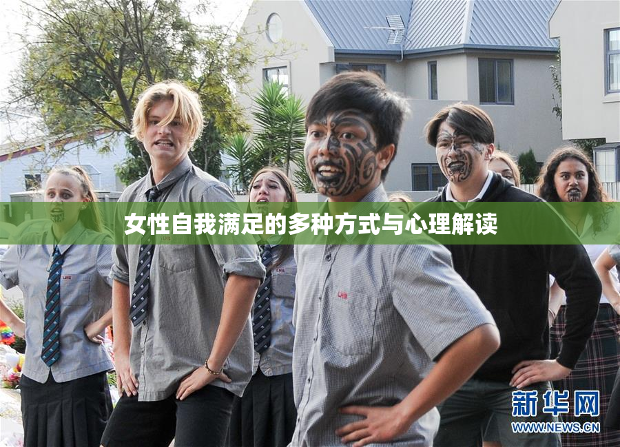 女性自我满足的多种方式与心理解读