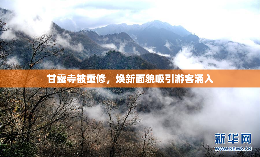 甘露寺被重修，焕新面貌吸引游客涌入