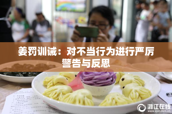 姜罚训诫：对不当行为进行严厉警告与反思