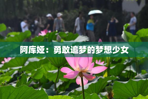 阿库娅：勇敢追梦的梦想少女