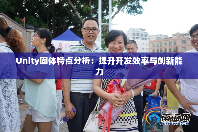 Unity固体特点分析：提升开发效率与创新能力