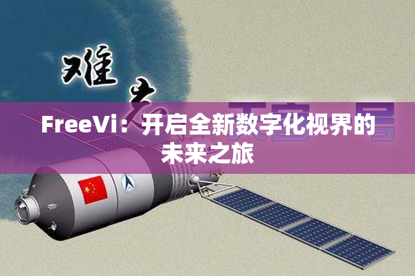 FreeVi：开启全新数字化视界的未来之旅