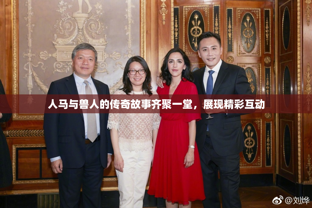 人马与兽人的传奇故事齐聚一堂，展现精彩互动