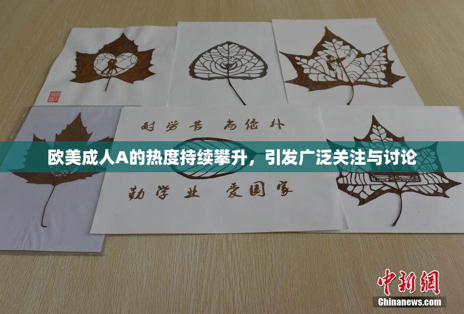 欧美成人A的热度持续攀升，引发广泛关注与讨论