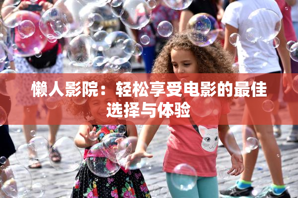 懒人影院：轻松享受电影的最佳选择与体验