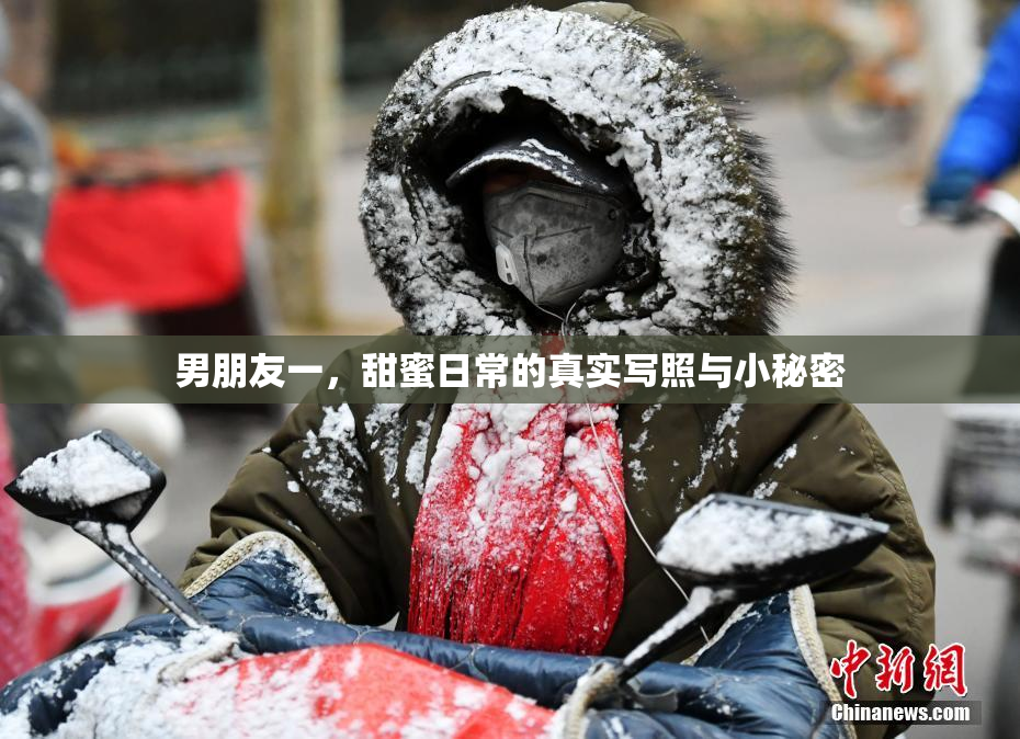 男朋友一，甜蜜日常的真实写照与小秘密