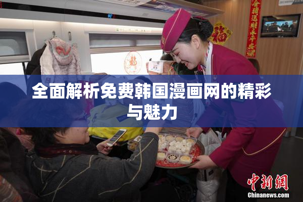 全面解析免费韩国漫画网的精彩与魅力