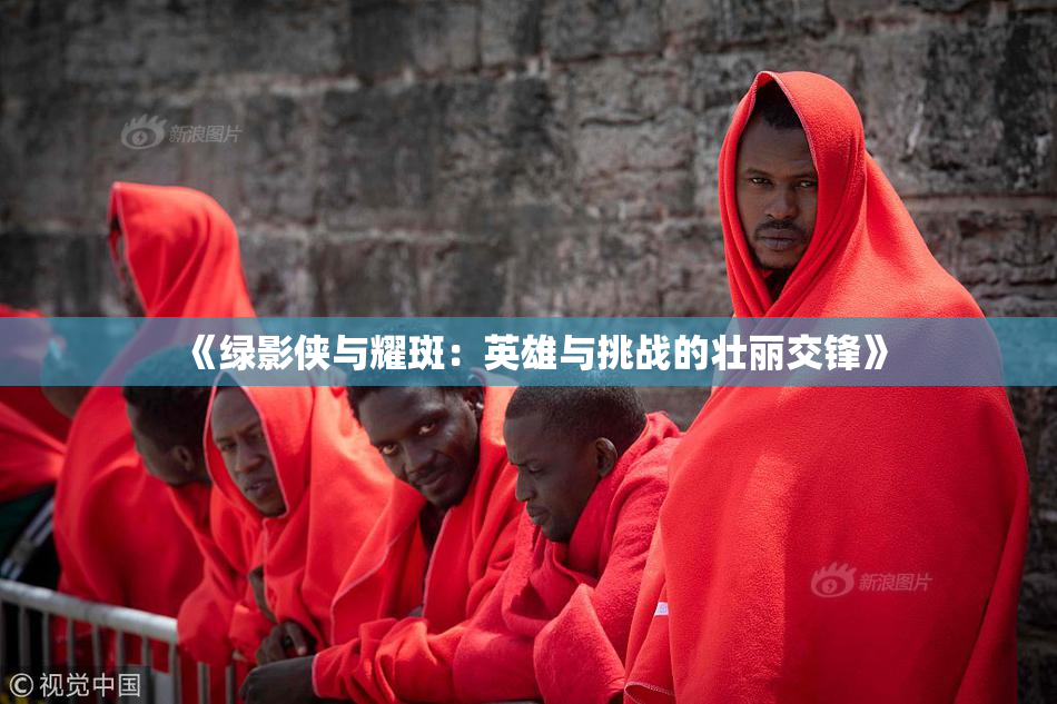 《绿影侠与耀斑：英雄与挑战的壮丽交锋》