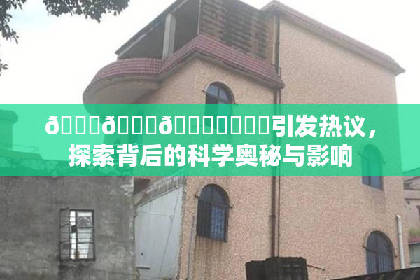 🍆🍑🔞❌‌❌‌引发热议，探索背后的科学奥秘与影响