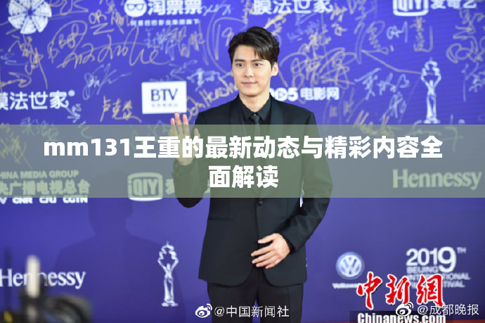 mm131王重的最新动态与精彩内容全面解读