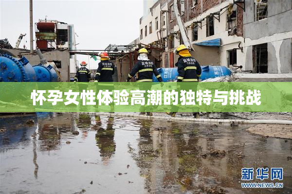 怀孕女性体验高潮的独特与挑战
