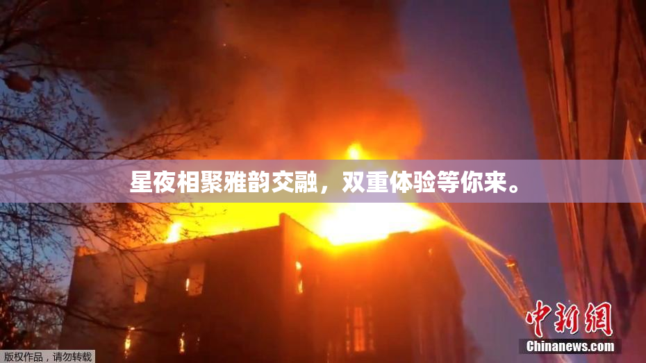 星夜相聚雅韵交融，双重体验等你来。