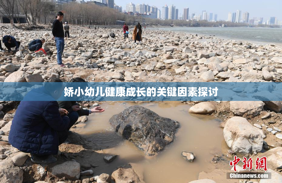 娇小幼儿健康成长的关键因素探讨
