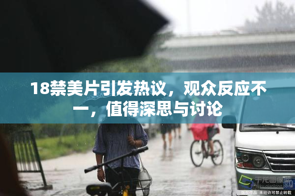 18禁美片引发热议，观众反应不一，值得深思与讨论