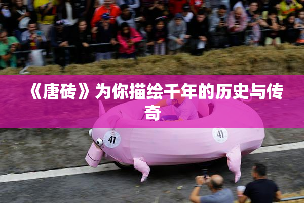 《唐砖》为你描绘千年的历史与传奇