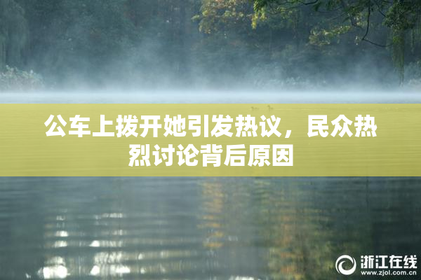 公车上拨开她引发热议，民众热烈讨论背后原因