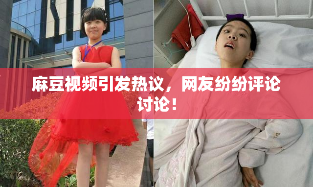 麻豆视频引发热议，网友纷纷评论讨论！