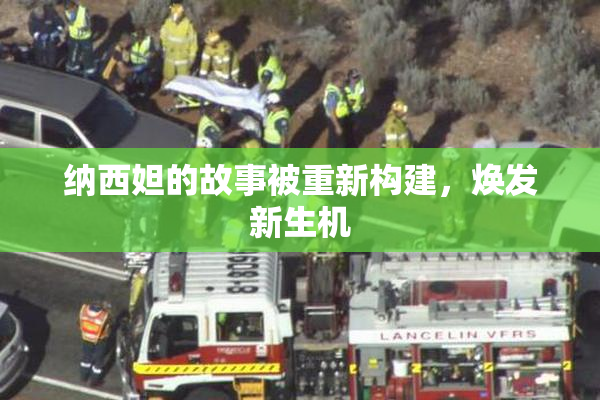 纳西妲的故事被重新构建，焕发新生机
