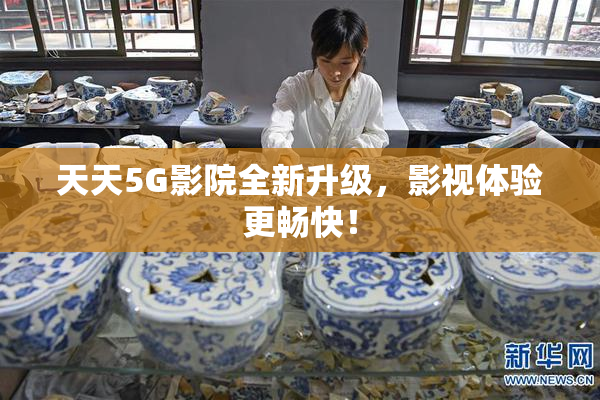 天天5G影院全新升级，影视体验更畅快！