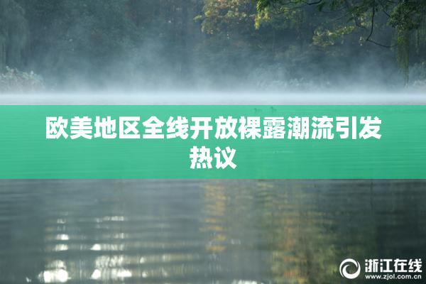 欧美地区全线开放裸露潮流引发热议