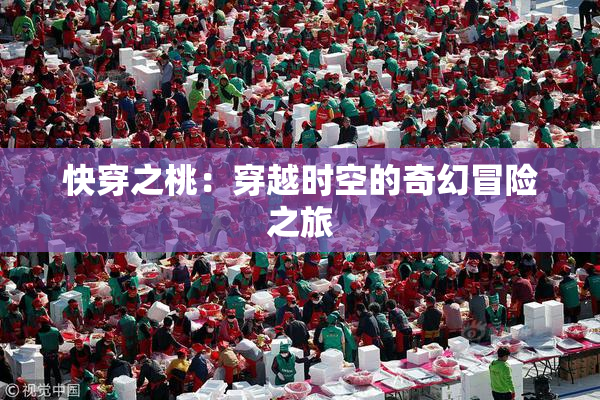 快穿之桃：穿越时空的奇幻冒险之旅
