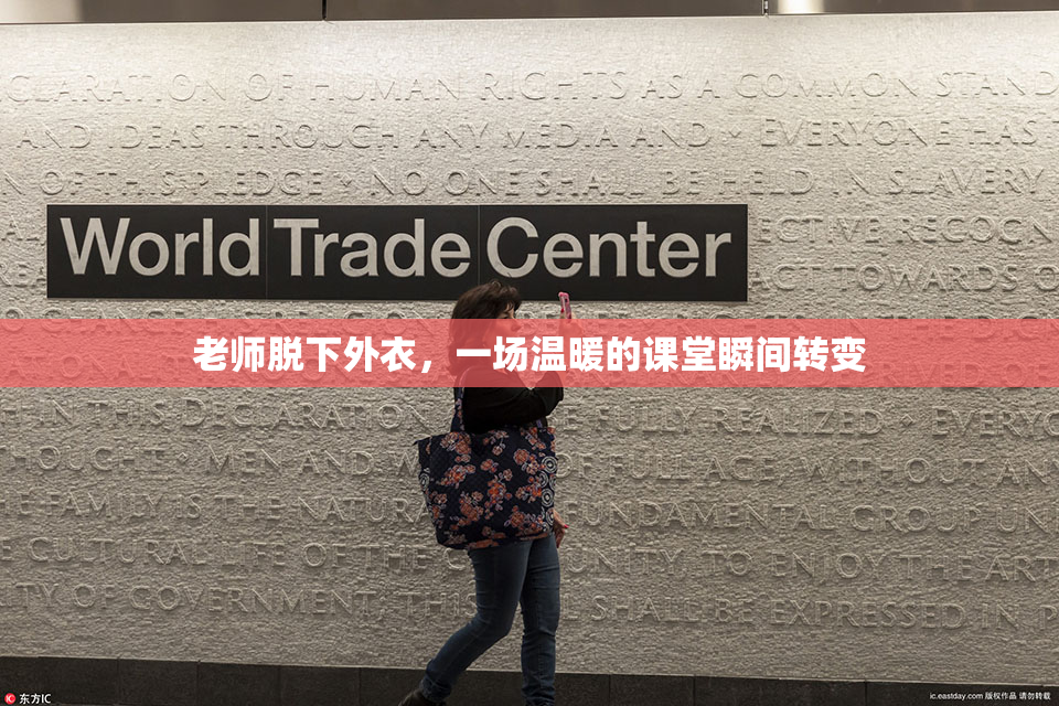 老师脱下外衣，一场温暖的课堂瞬间转变