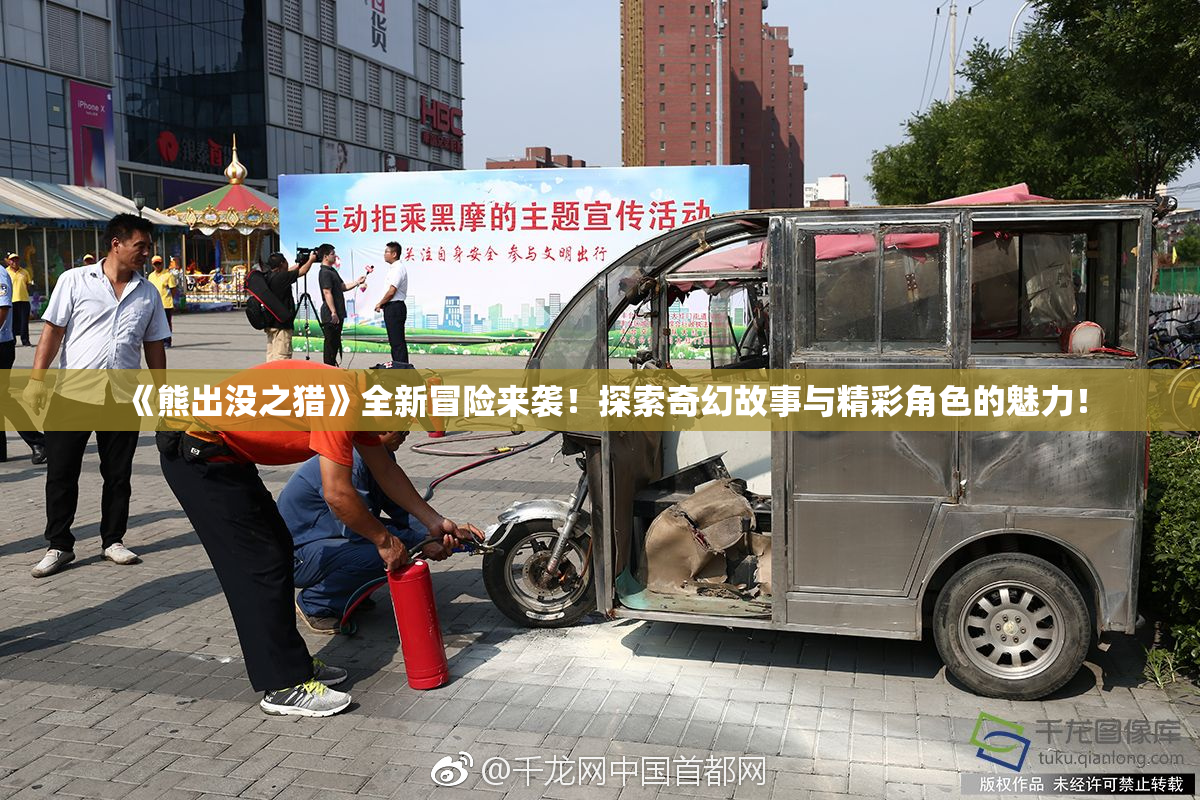 《熊出没之猎》全新冒险来袭！探索奇幻故事与精彩角色的魅力！