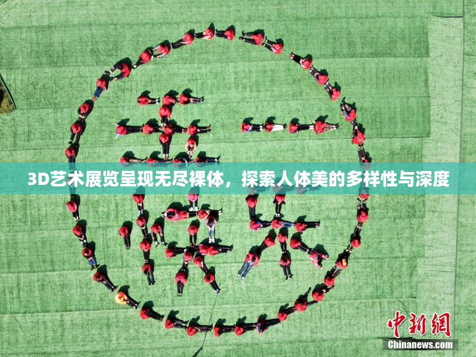 3D艺术展览呈现无尽裸体，探索人体美的多样性与深度