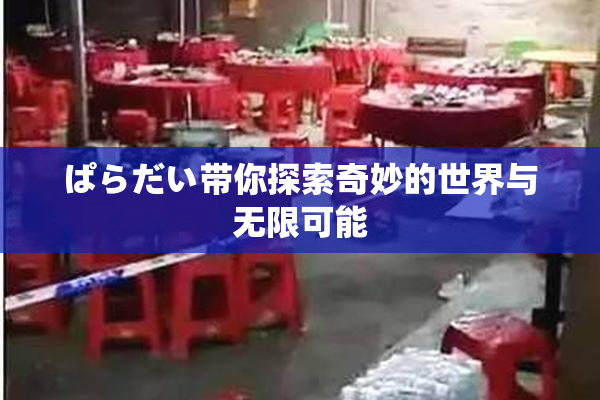 ぱらだい带你探索奇妙的世界与无限可能