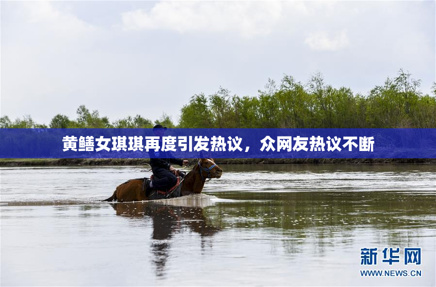 黄鳝女琪琪再度引发热议，众网友热议不断