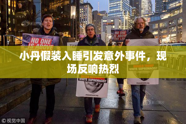 小丹假装入睡引发意外事件，现场反响热烈