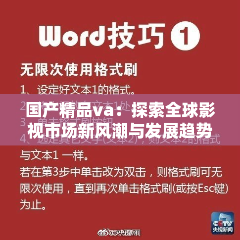 国产精品va：探索全球影视市场新风潮与发展趋势