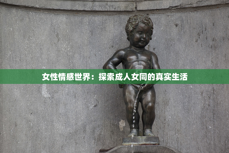 女性情感世界：探索成人女同的真实生活