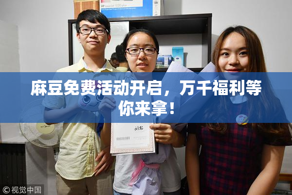 麻豆免费活动开启，万千福利等你来拿！
