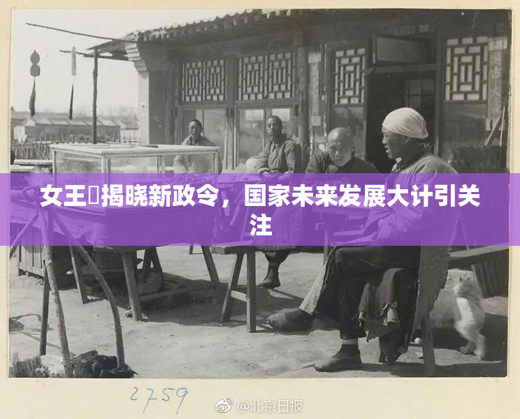 女王様揭晓新政令，国家未来发展大计引关注