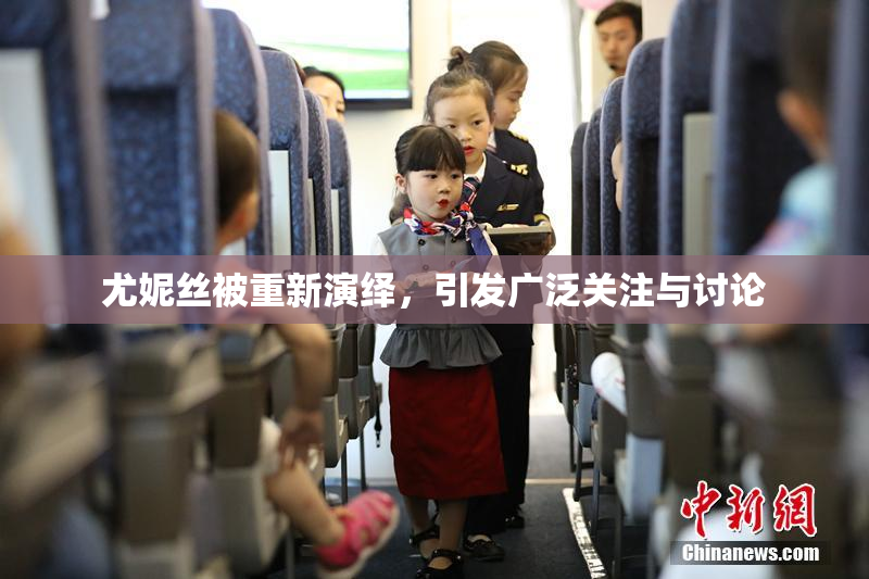 尤妮丝被重新演绎，引发广泛关注与讨论