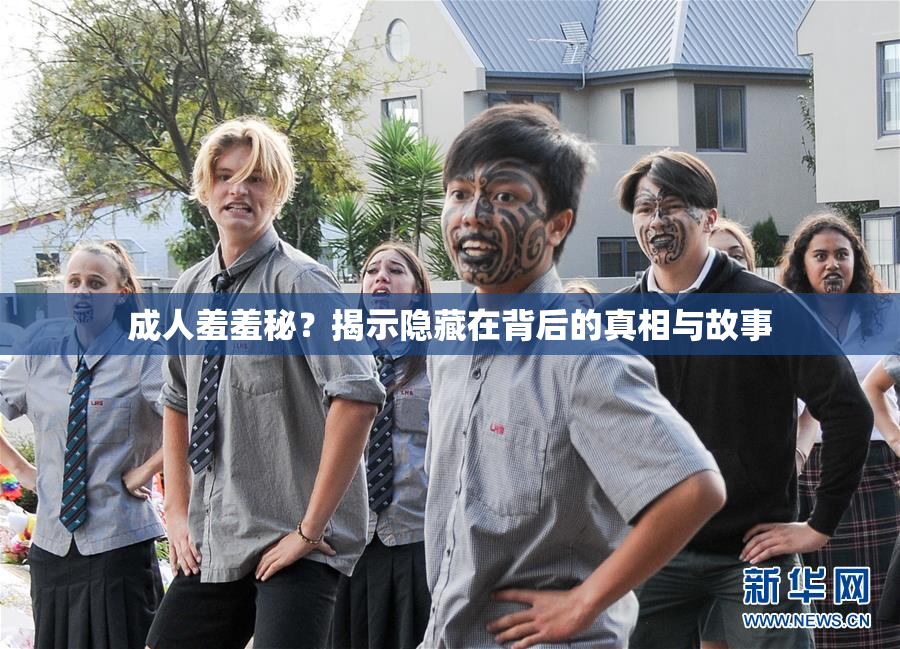 成人羞羞秘？揭示隐藏在背后的真相与故事